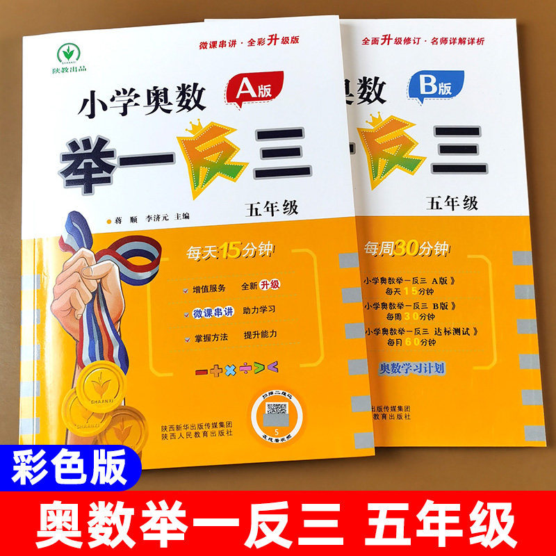 现货五年级奥数举一反三 A版视频讲解B版同步练习册达标测试卷奥数教程通用小学生奥数教材全套真题练习册数学思维训练5启蒙练习册Fifth-grade advanced math: one example
