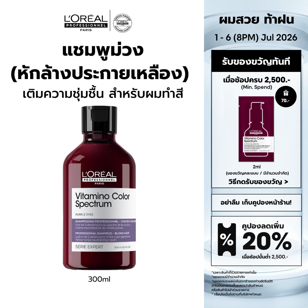 L'Oreal Professionnel Vitamino Color Spectrum Shampoo แชมพูม่วงหักล้างประกายเหลือง ล็อคสีผมยาวนาน 100 วัน 300ml