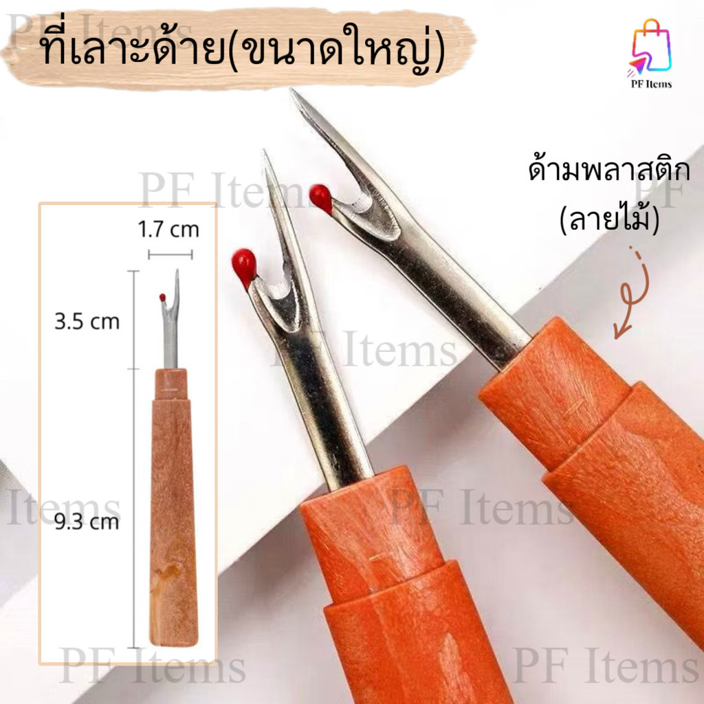เข็มเลาะด้าย(ขนาดใหญ่) ลายไม้ ที่เลาะผ้า เลาะตะเข็บ ที่เกี่ยวด้าย ที่เลาะด้าย