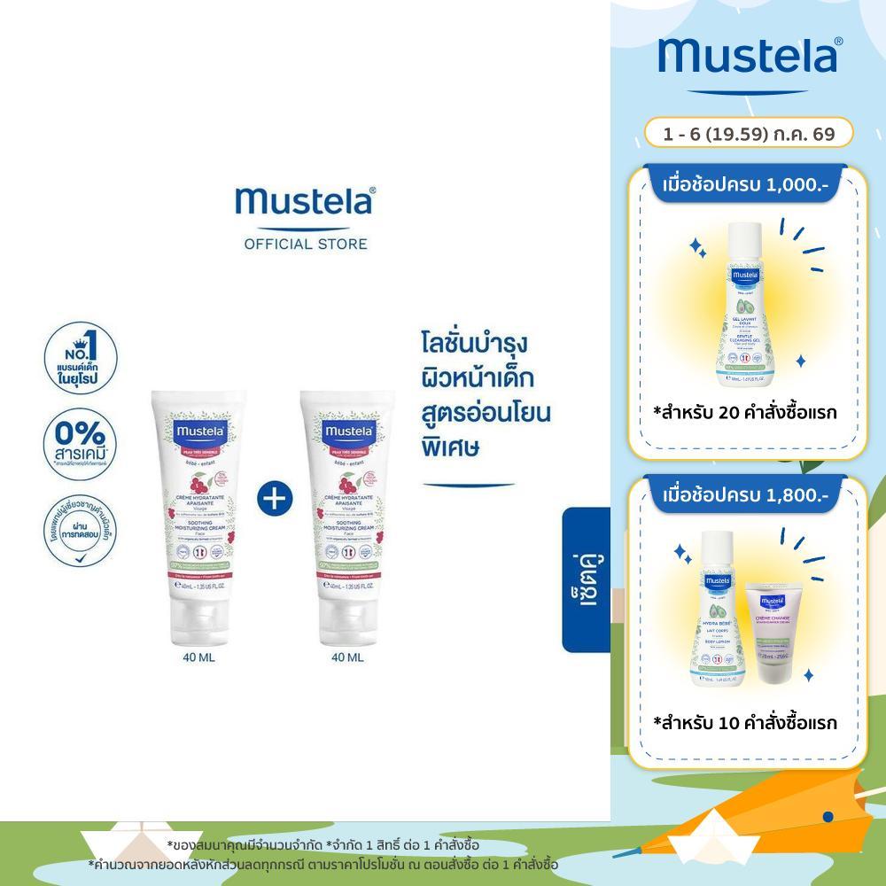 Mustela Baby Soothing Moisturizing Face Cream 40ml X2 (เด็กแรกเกิด, ของใช้เด็ก, Baby Cream, ผิวแพ้ง่าย, ครีมทาผิวเด็ก)