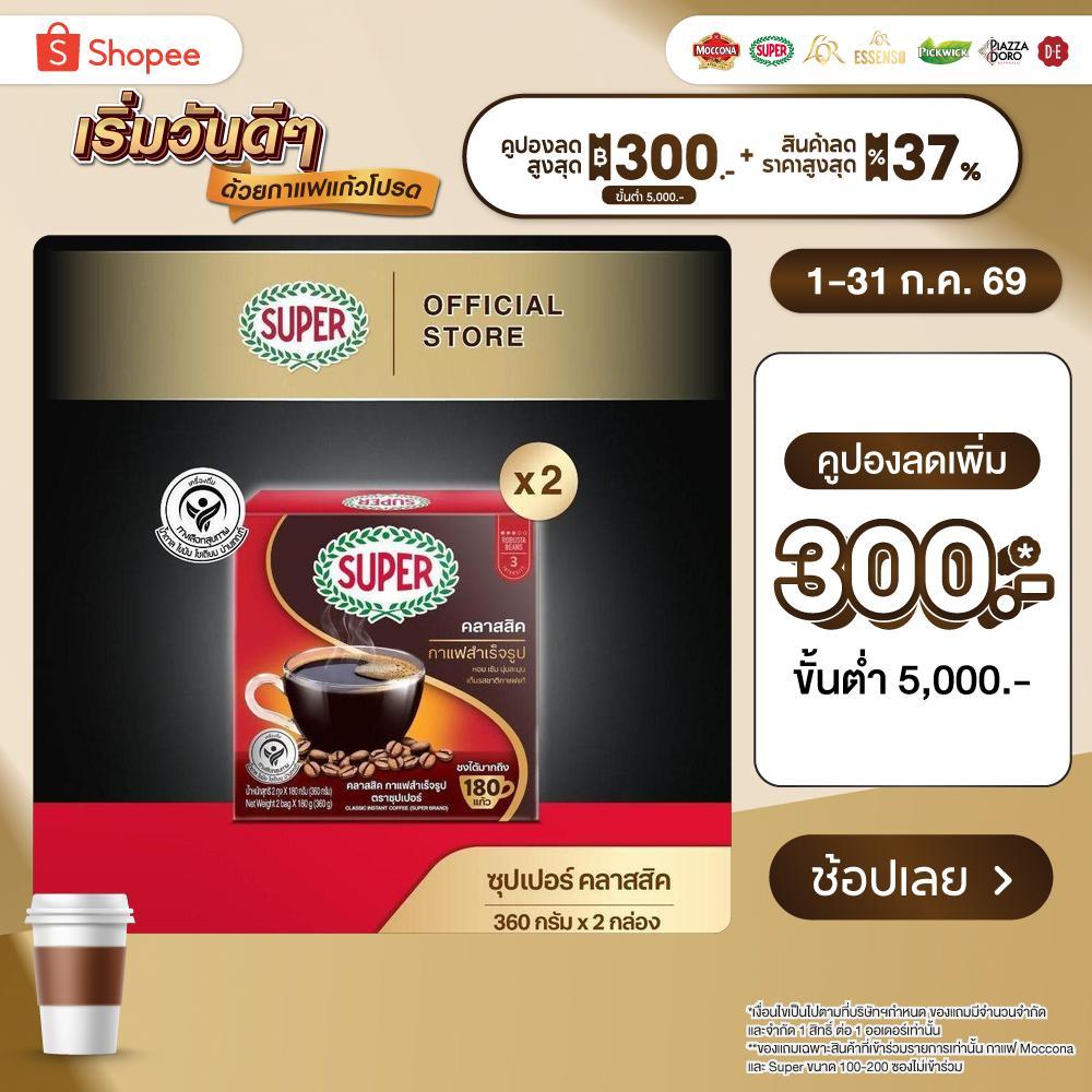 [X2 กล่อง] SUPER Classic Instant Coffee ซุปเปอร์ คลาสสิค กาแฟสำเร็จรูป ขนาด 360 กรัม X 2 กล่อง