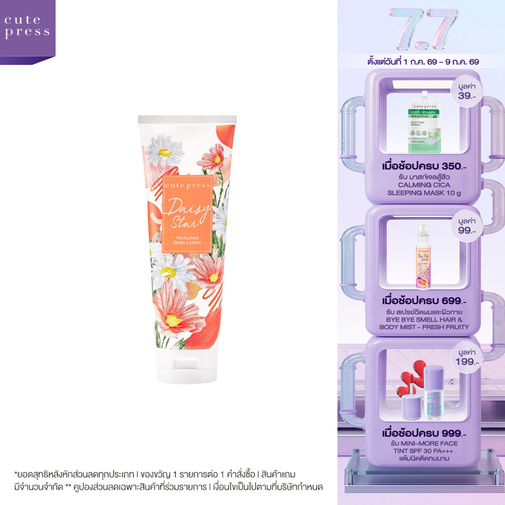 CUTE PRESS DAISY STAR PERFUMED BODY LOTION 250 ml โลชั่นกลิ่นหอมสดชื่น มีชีวิตชีวา