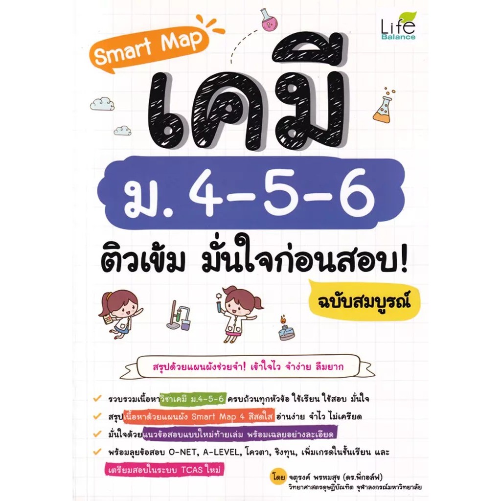 Bundanjai (หนังสือ) Smart Map เคมี ม.4-5-6 ติวเข้ม มั่นใจก่อนสอบ! ฉบับสมบูรณ์