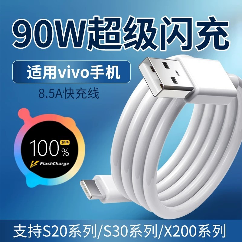 เหมาะสําหรับสายเคเบิลข้อมูล vivo90W เหมาะสําหรับ vivos20/s30 สายเคเบิลข้อมูลโทรศัพท์มือถือ 90W ชาร์จ