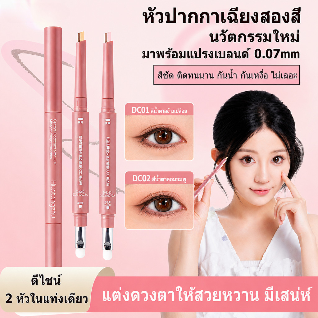 Huatangzhuปากกาดอลลี่อาย2หัว 2in1 เขียนง่ายไฮไลท์ ดวงตากลมโตสไตล์เกาหลี กันน้ำกันเหงื่อ ติดทนนาน เครื่องสำอางสำหรับดวงตา