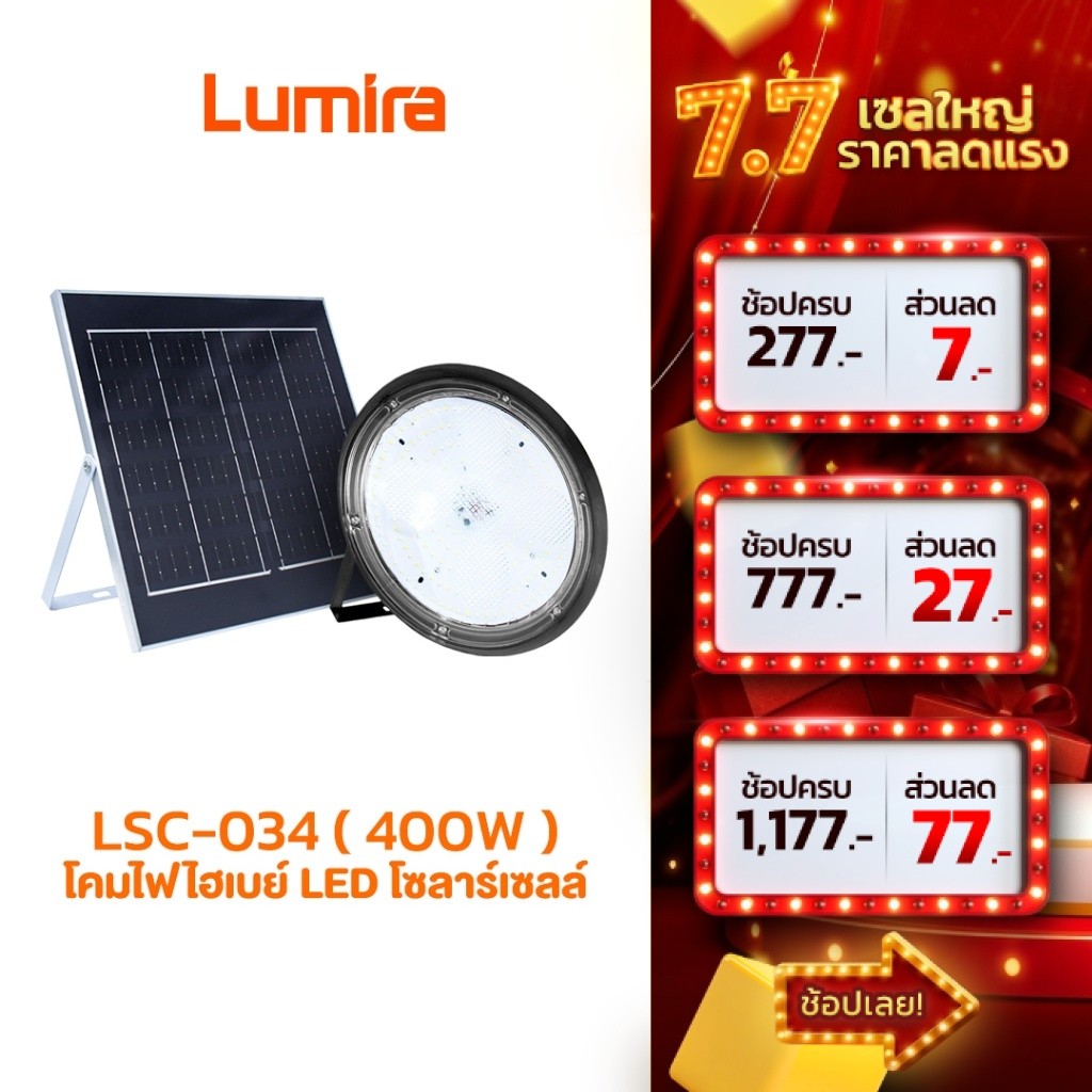 Lumira LSC-034 โคมไฟไฮเบย์ LED โซลาร์เซลล์ 400W รับประกัน 1 ปี