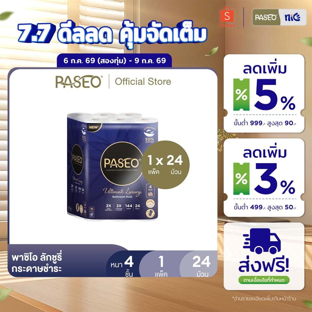 PASEO พาซิโอ ลักชูรี่ กระดาษชำระ หนา 4 ชั้น 24 ม้วน (ทิชชู่ กระดาษทิชชู่) x 1