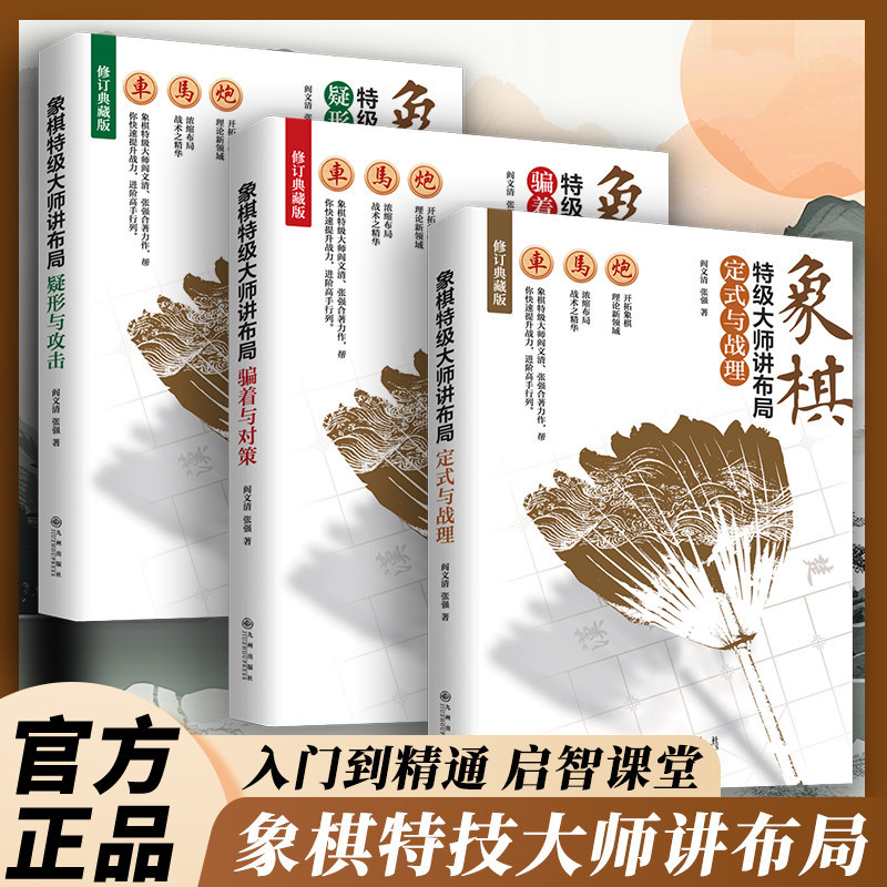 现货热卖象棋特级大师讲布局：定式与战理骗着与对策疑形与攻击 象棋入门Chess Grand Master Speak Layout: Formulation and Battle20260704