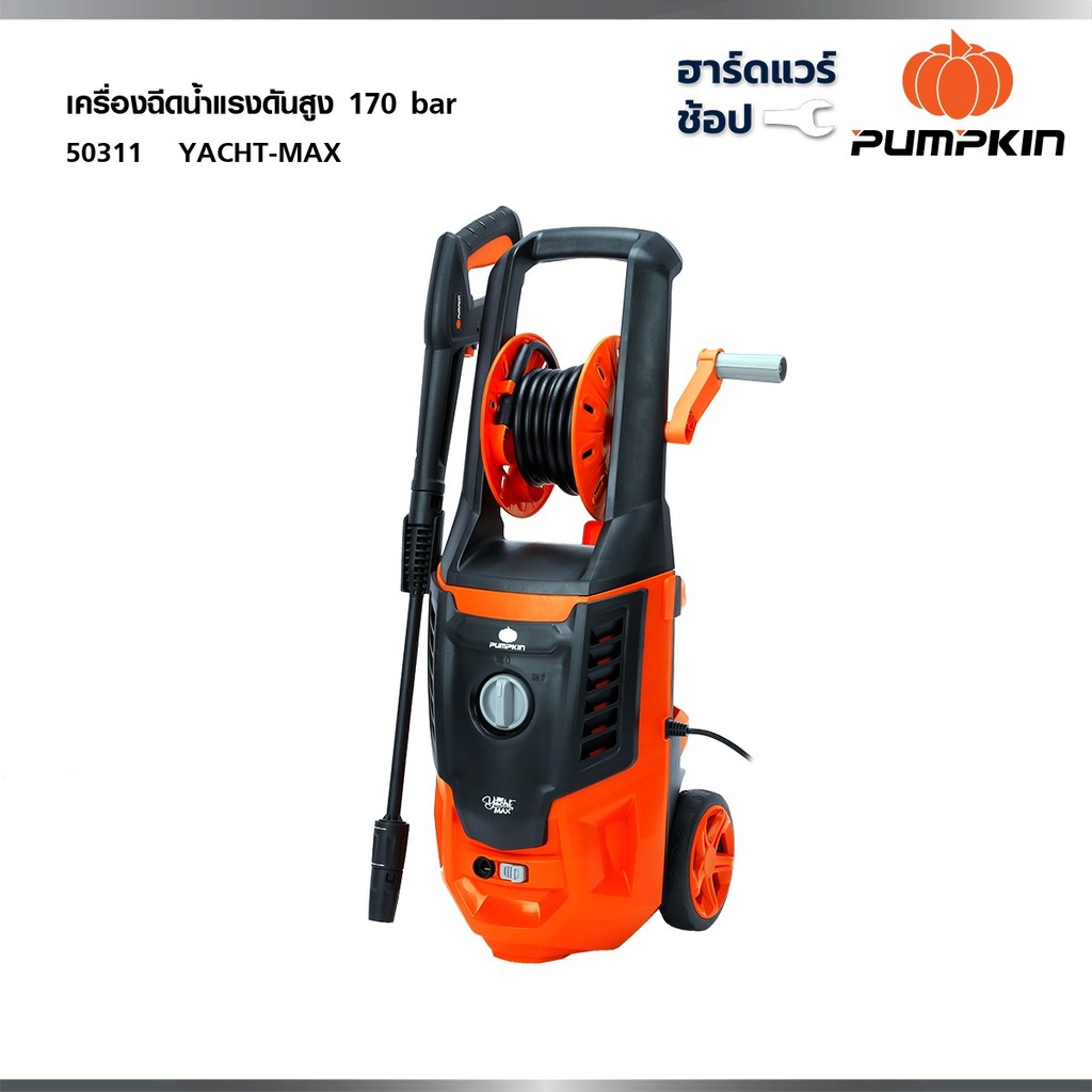 PUMPKIN เครื่องฉีดน้ำแรงดันสูง 170 บาร์ YACHT MAX 2,200 วัตต์ (50311)