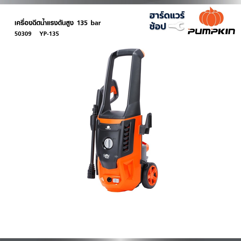 PUMPKIN เครื่องฉีดน้ำแรงดันสูง YACHT PLUS 135 bar / 50309 เครื่องฉีดน้ำ ล้างรถ ล้างพื้น
