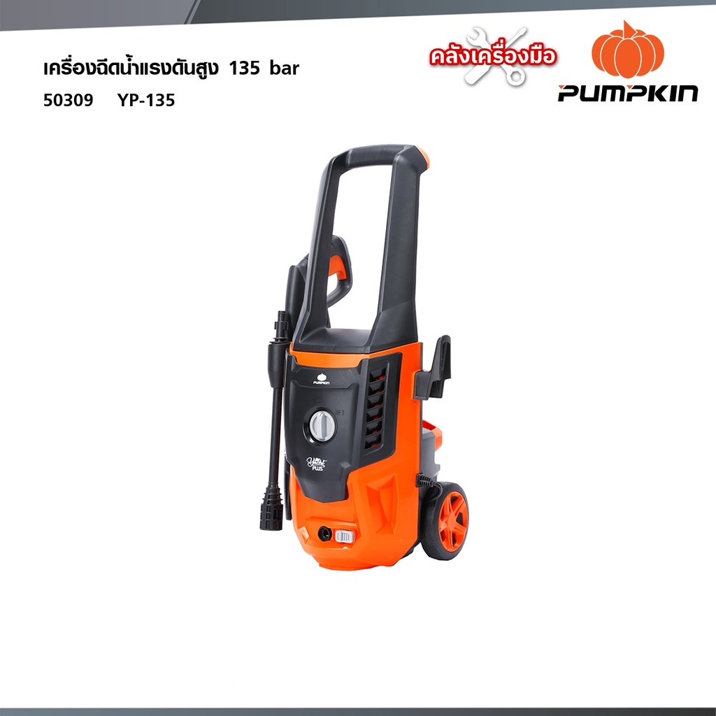 PUMPKIN เครื่องฉีดน้ำแรงดันสูง YACHT PLUS 135 bar / 50309 เครื่องฉีดน้ำ ล้างรถ ล้างพื้น
