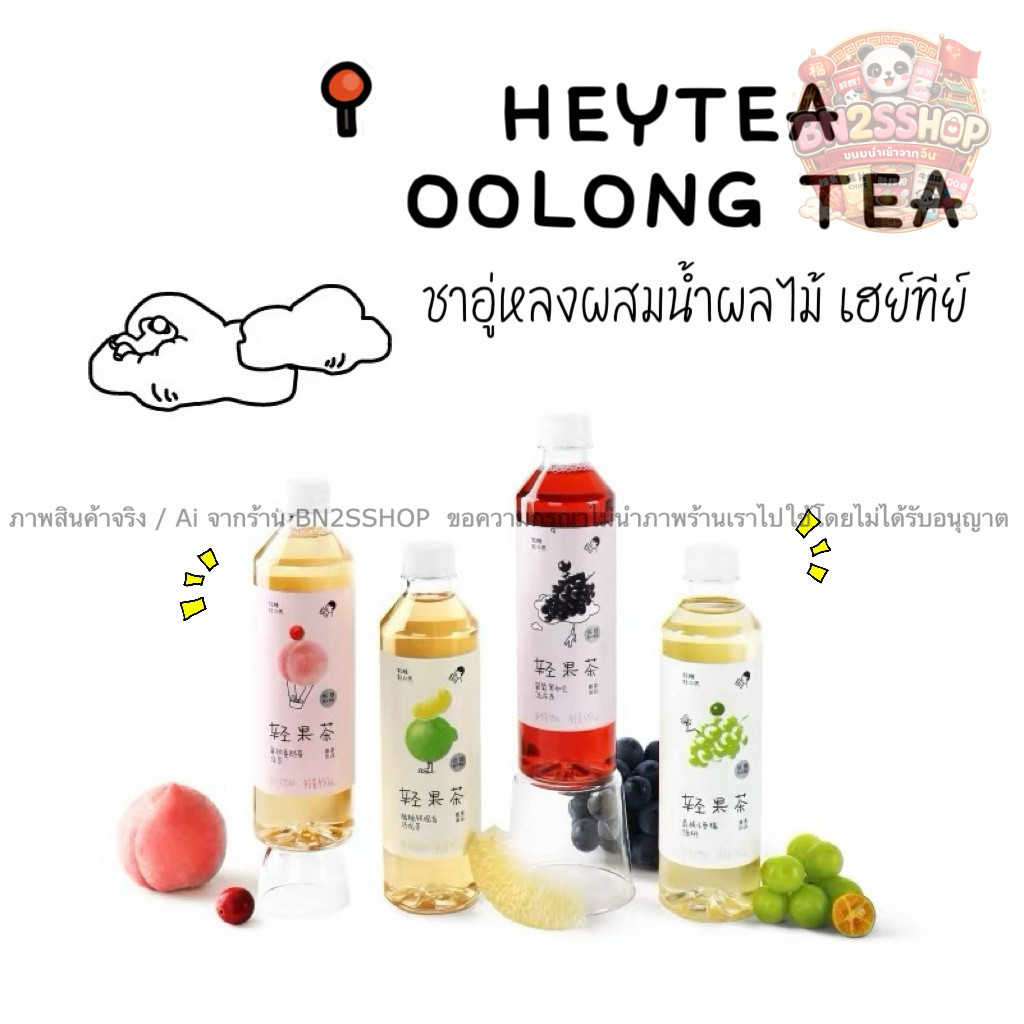 HEYTEA BLACK CURRENT OOLONG TEA ชาอู่หลงพร้อมดื่มผสมน้ำผลไม้ มี 4 รสชาติ หวาน หอม อร่อย พร้อมส่งในไทย ส่งไวไม่ต้องรอนาน