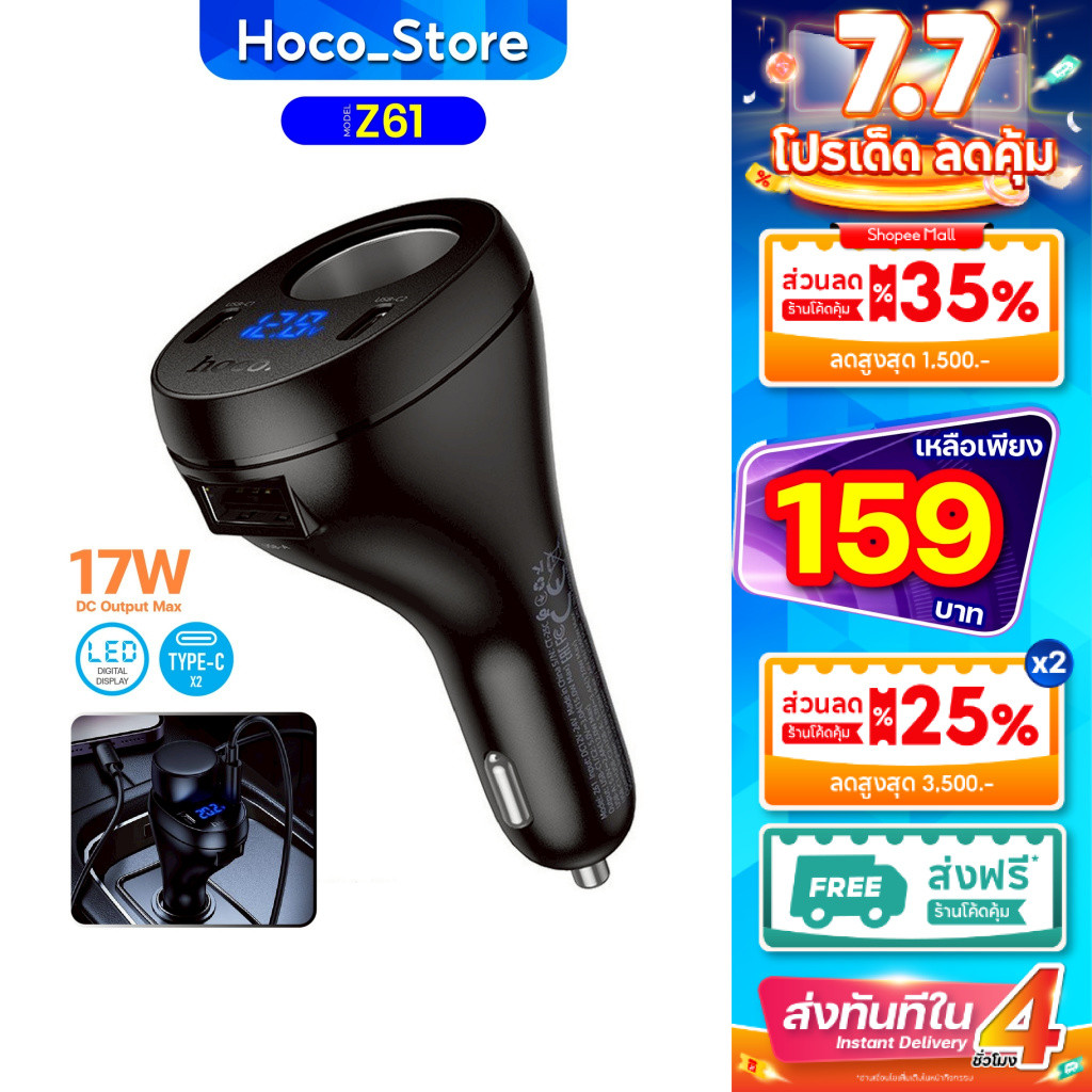 ที่ชาร์จสำหรับรถยนต์ HOCO Z61 ชาร์จเร็ว 17W ชาร์จเร็วพิเศษ ใช้งานช่องเสียบ