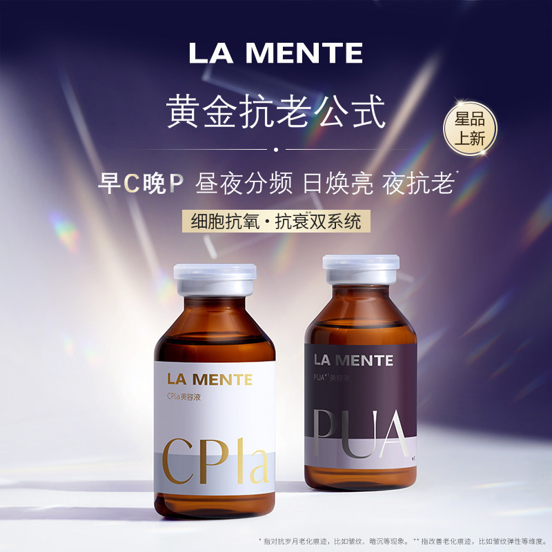 LA MENTE 早C P 夜光鞋 护精华化氧精 LA MENTE Early C Late P Day and Night20260705