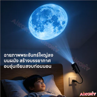 AIKOKY โคมไฟโปรเจคเตอร์ดวงจันทร์ ไฟ LED บรรยากาศ ถ่ายรูป ไฟฉายดาวเคราะห์ในฝัน วันเกิด ไฟกลางคืน