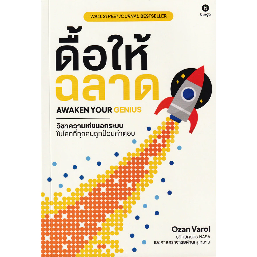 Se-ed (ซีเอ็ด) : หนังสือ ดื้อให้ฉลาด : วิชาความเก่งนอกระบบ ในโลกที่ทุกคนถูกป้อนคำตอบ Awaken Your Genius