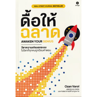 Se-ed (ซีเอ็ด) : หนังสือ ดื้อให้ฉลาด : วิชาความเก่งนอกระบบ ในโลกที่ทุกคนถูกป้อนคำตอบ Awaken Your Genius
