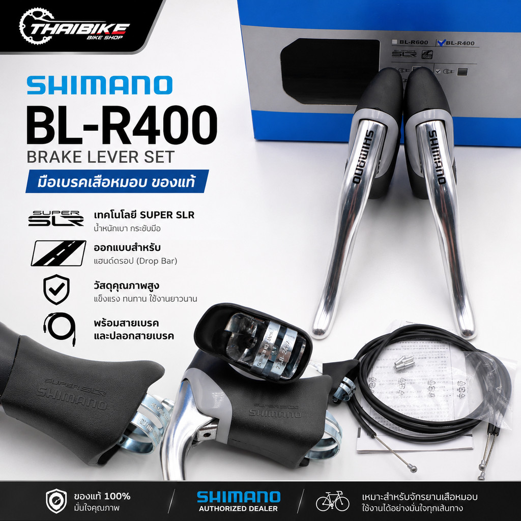 มือเบรคจักรยานเสือหมอบ Shimano BL-R400 (คู่) สำหรับแฮนด์ดรอป Super SLR พร้อมสายเบรคและปลอกสาย ของแท้