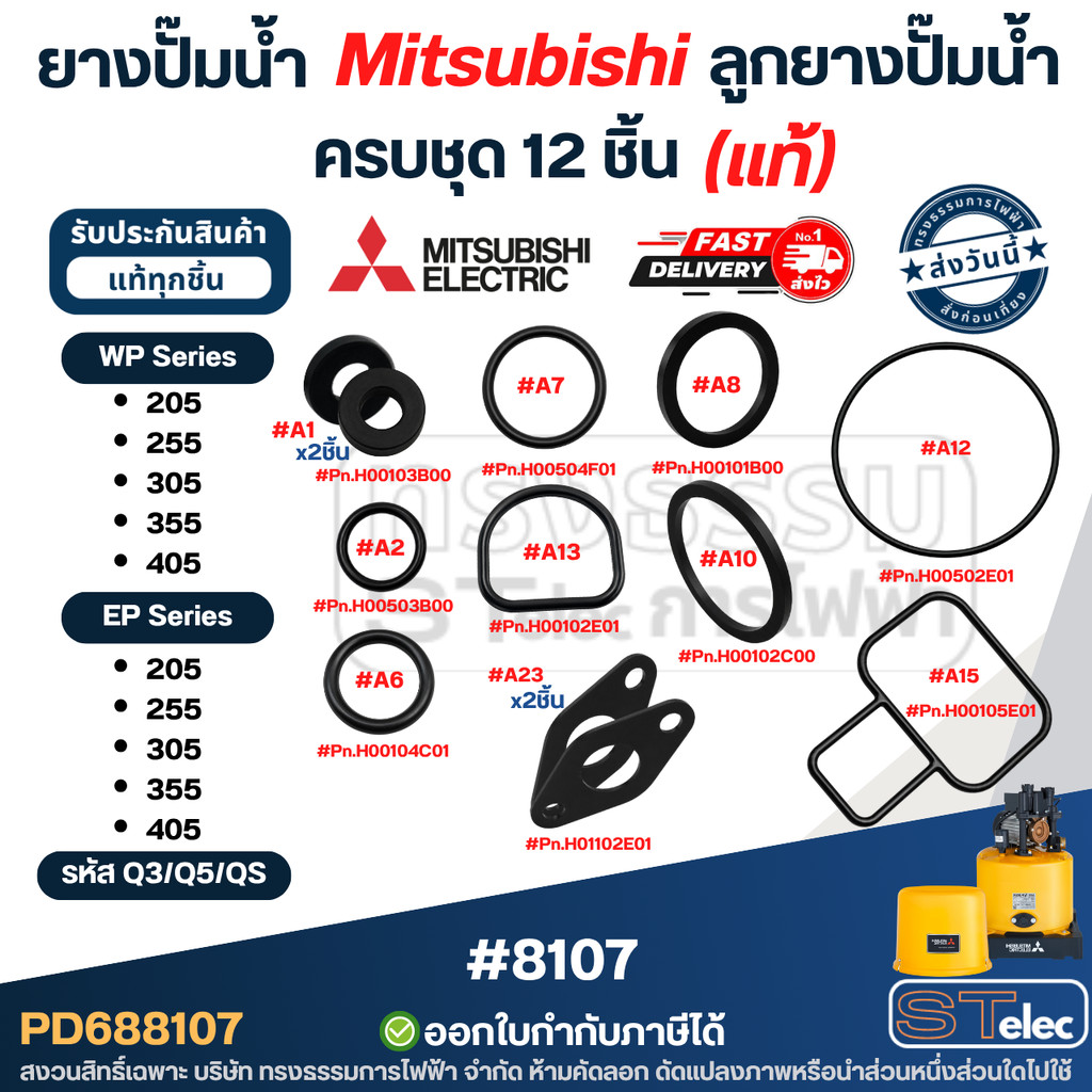 ยางปั๊มน้ำ Mitsubishi, ลูกยางปั๊มน้ำครบชุด 12 ชิ้น #8107 (แท้) รุ่น WP-205, 255, 305, 355, 405 / EP-205, 255, 305, 35...