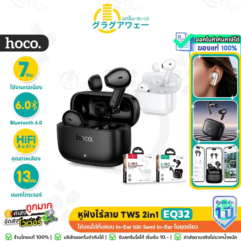 HOCO EQ32 หูฟังบลูทูธไร้สาย TWS 2in1 เอียร์บัด & อินเอียร์ ใช่ต่อเนื่อง 7ชม BT 6.0 รับ App hoco musi