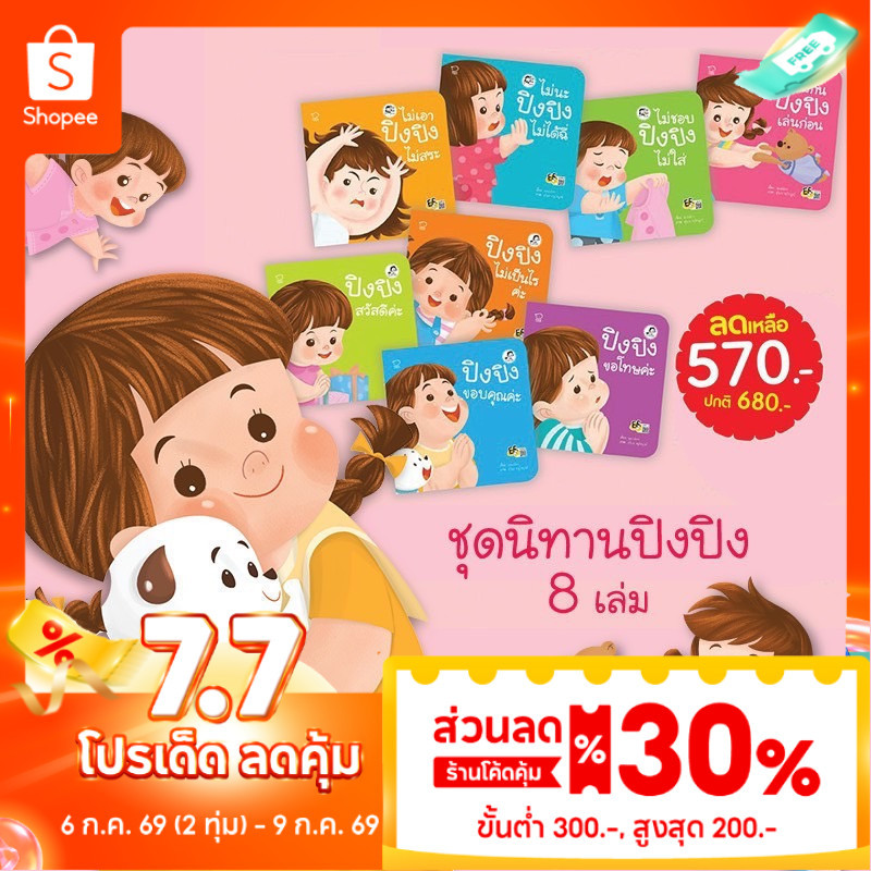 [ซื้อในไลฟ์ลด 100] นิทานปิงปิง ปิงปิงไม่ยอม นิทานเด็กยุคใหม่ ที่เป็นกระแสที่สุดในตอนนี้
