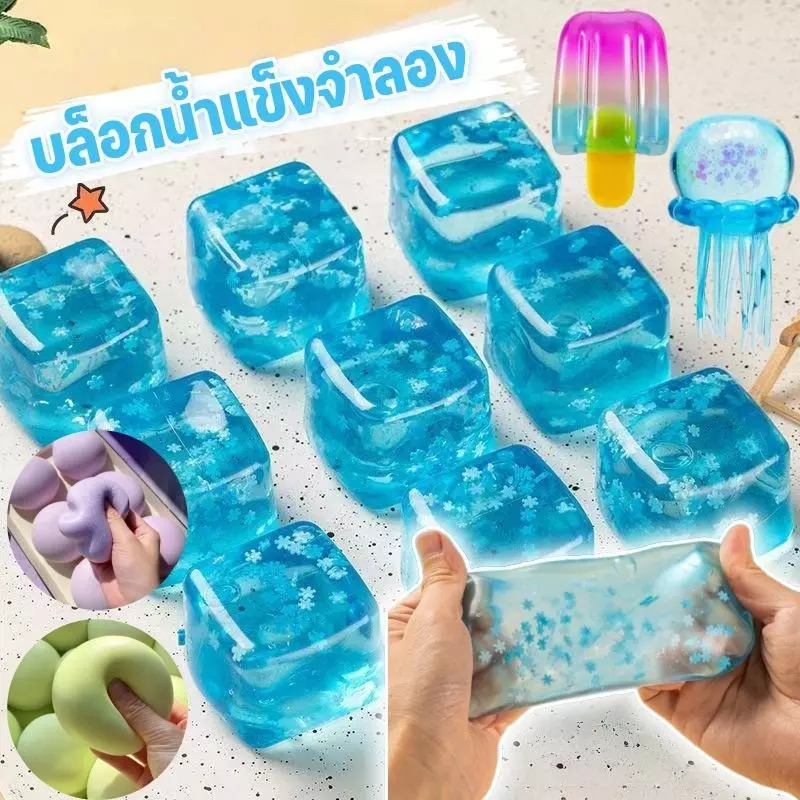 พร้อมส่ง สกุชชี่ก้อนน้ำแข็งคลายเครียด สะท้อนกลับช้า บีบผ่อนคลาย ทุกวัยใช้ได้ COD ส่ง1-3วันทำการ