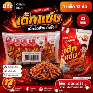 [1 แพ็ก 13 ห่อ] BTC บีทีซี ขนมหนึบ หนึบ หม่าล่า รสชาติเผ็ด สำหรับทานเล่น อาหารว่าง พร้อมทาน ปริมาณ 26 กรัม