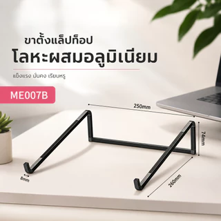ขาตั้งโน๊ตบุ๊ค ที่วางแล็ปท็อป อลูมิเนียม พับได้ น้ำหนักเบา ระบายความร้อนได้ดี สำหรับ MacBook iPad 11-17 นิ้ว ME007