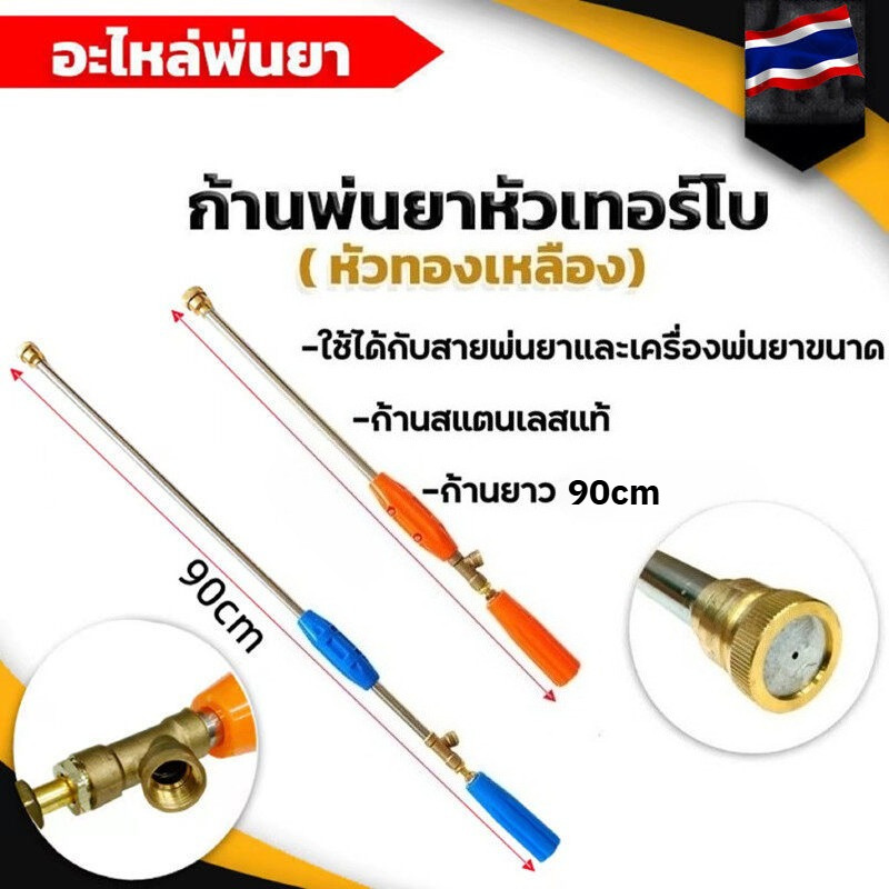 ด้ามพ่นยาแรงดันสูง 90cm หัวฉีดเทอร์โบ ข้อต่อทองเหลือง สำหรับเครื่องพ่นยา