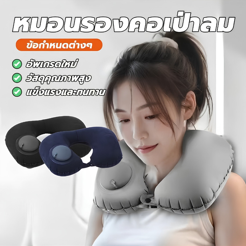 TT HOME01 หมอนรองคอแบบเป่าลม กดปุ่มอัดอากาศ พับได้ พกพาสะดวก หมอนรองคอแบบตัวยู
