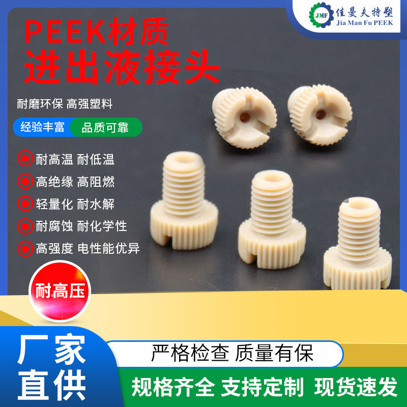 Peek Material Inlet Outlet Liquid Joint Changzhou Supply โดยตรงจัดหาชิ้นส่วนการประมวลผลวัสดุ Peek คุ