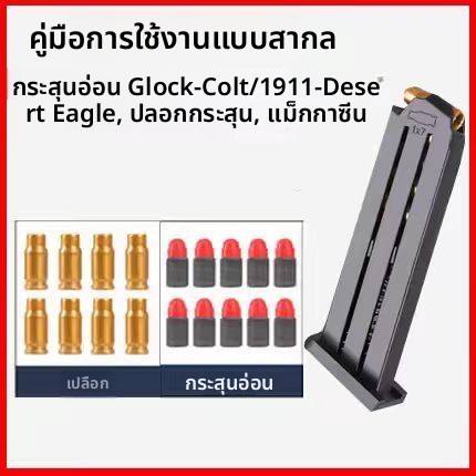 ฟองน้ำ อุปกรณ์เสริม กล็อก เดสเซิร์ทอีเกิ้ล ปลอกกระสุน M1911 แม็กกาซีน
