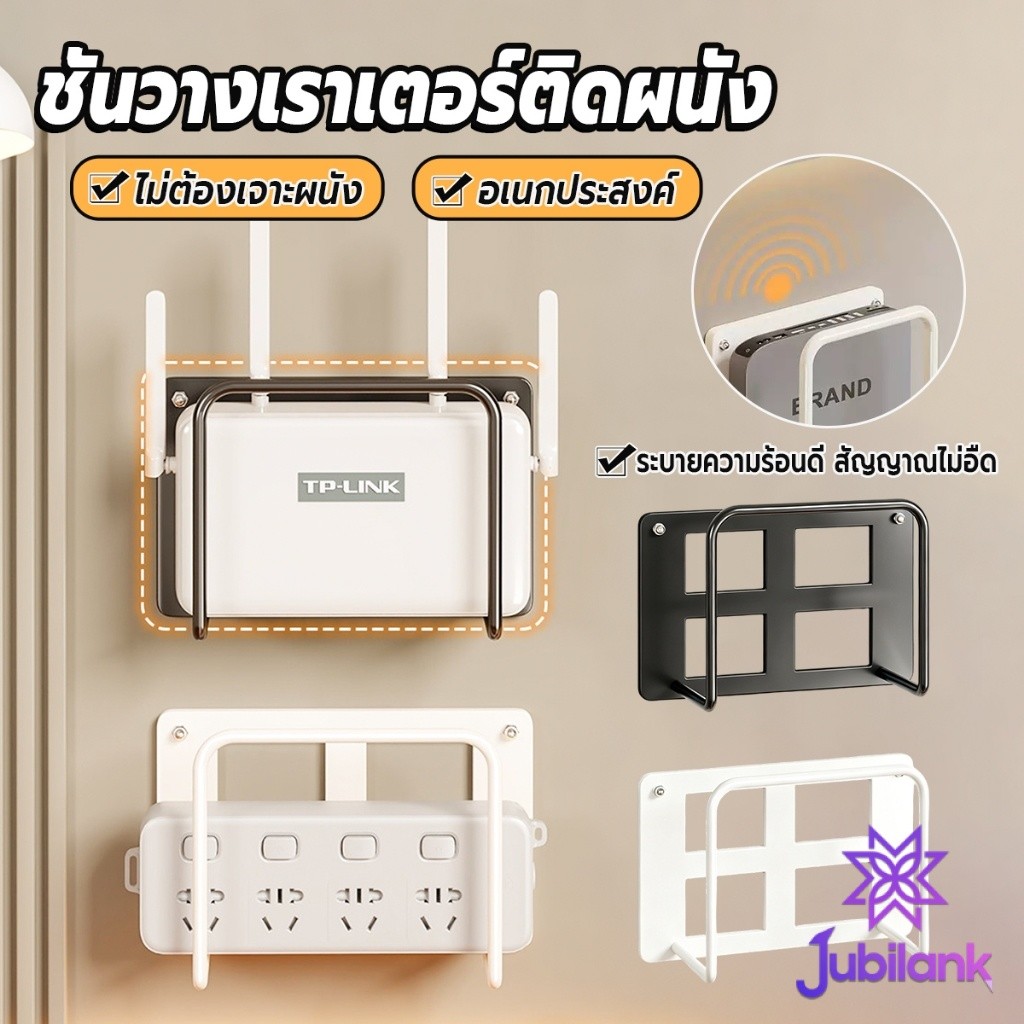 J.B 1 ชิ้น ชั้นวางเราเตอร์ติดผนัง ไม่เจาะรู สีขาวดำสามารถเลือกได้ Wall mount bracket