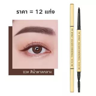 12แท่ง🔥ดินสอเขียนคิ้ว 2 in 1 แบบหมุนอัตโนมัติ มีแปรงปัดคิ้วในตัว สีชัด ติดทนนาน กันน้ำกันเหงื่อ มี 3 สีให้เลือก