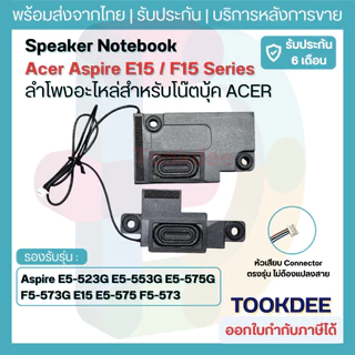ลำโพงโน้ตบุ๊ค Acer Aspire E15 F15 ชุด L+R ตรงรุ่น รองรับ E5-575 E5-523G E5-553G E5-575G F5-573G F5-573 รับประกัน