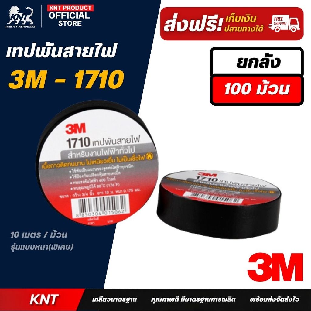 (100ม้วน) รุ่นใหม่ 1710 เทปพันสายไฟ 3M #1710 10 m (No.170) | บรรจุ 100 ม้วน  (ยกลัง)