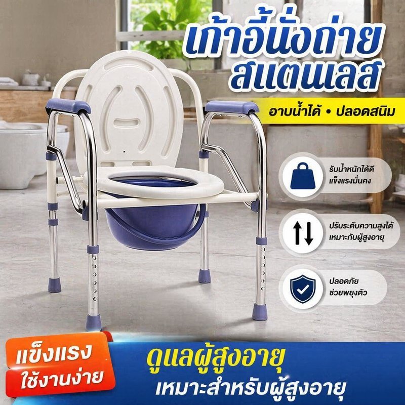 เก้าอี้นั่งถ่าย ผู้สูงอายุ พับได้ ปรับความสูงได้ โครงสแตนเลส มีที่วางแขน พร้อมถัง