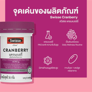 [แพ็คสุดคุ้ม x3 ]Swisse Cranberry แครนเบอรี่ 30 แคปซูล
