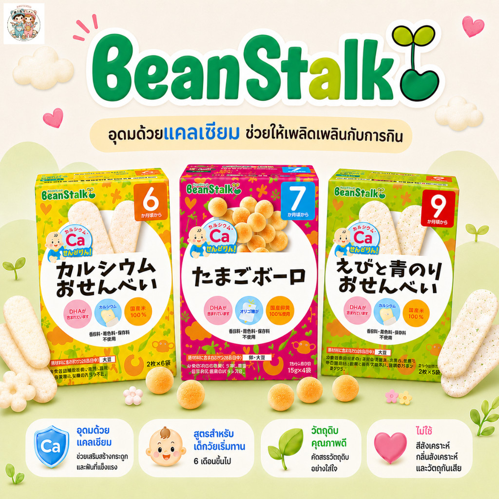 BeanStalk ขนมเด็กญี่ปุ่น แคลเซียมสูง สำหรับเด็ก 6 เดือน+ มีทั้งเซมเบ้ โบโล  ไม่ใส่วัตถุกันเสีย