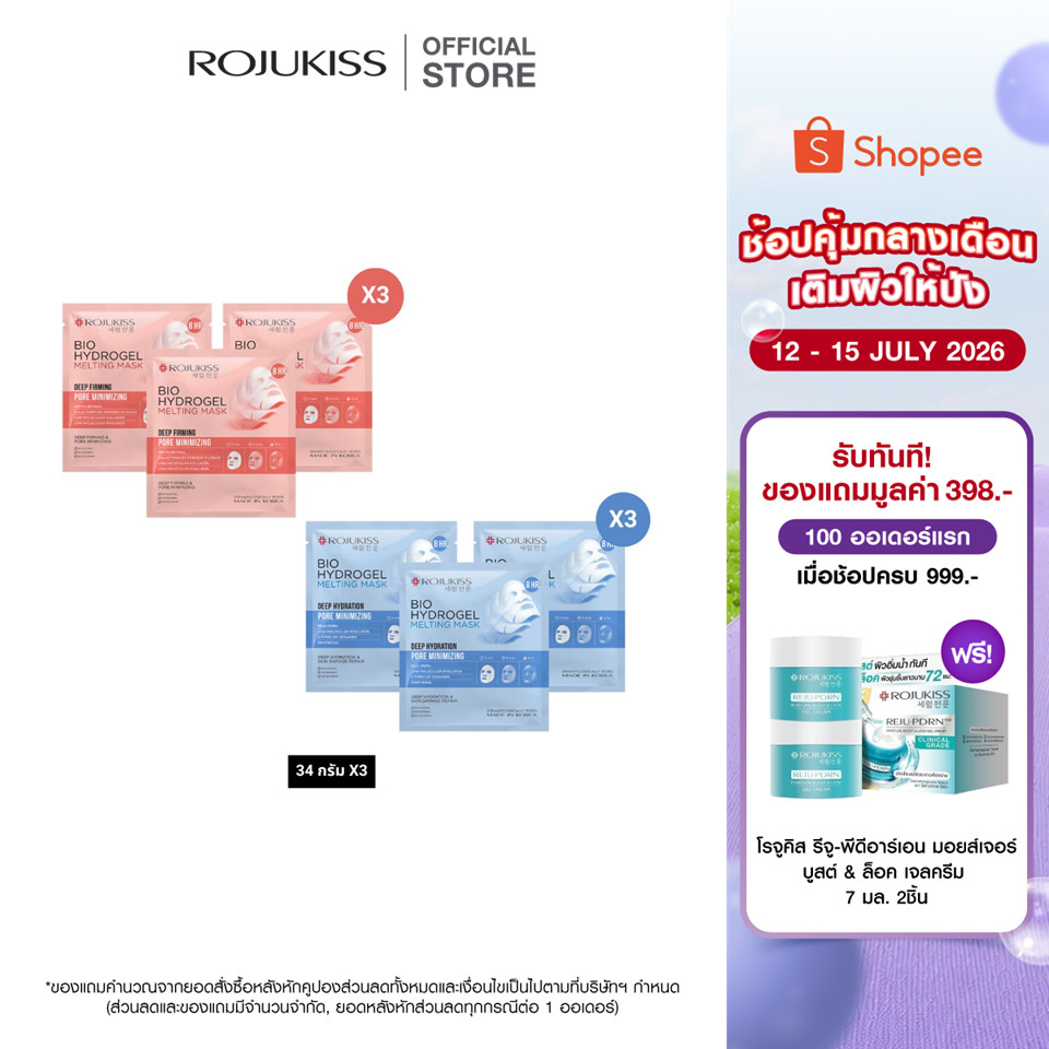 [แพ็ค 3 แผ่น] ROJUKISS Bio Hydrogel Melting Mask 34g x3 โรจูคิส ไฮโดรเจลมาส์ก ฟื้นฟูกระชับผิว