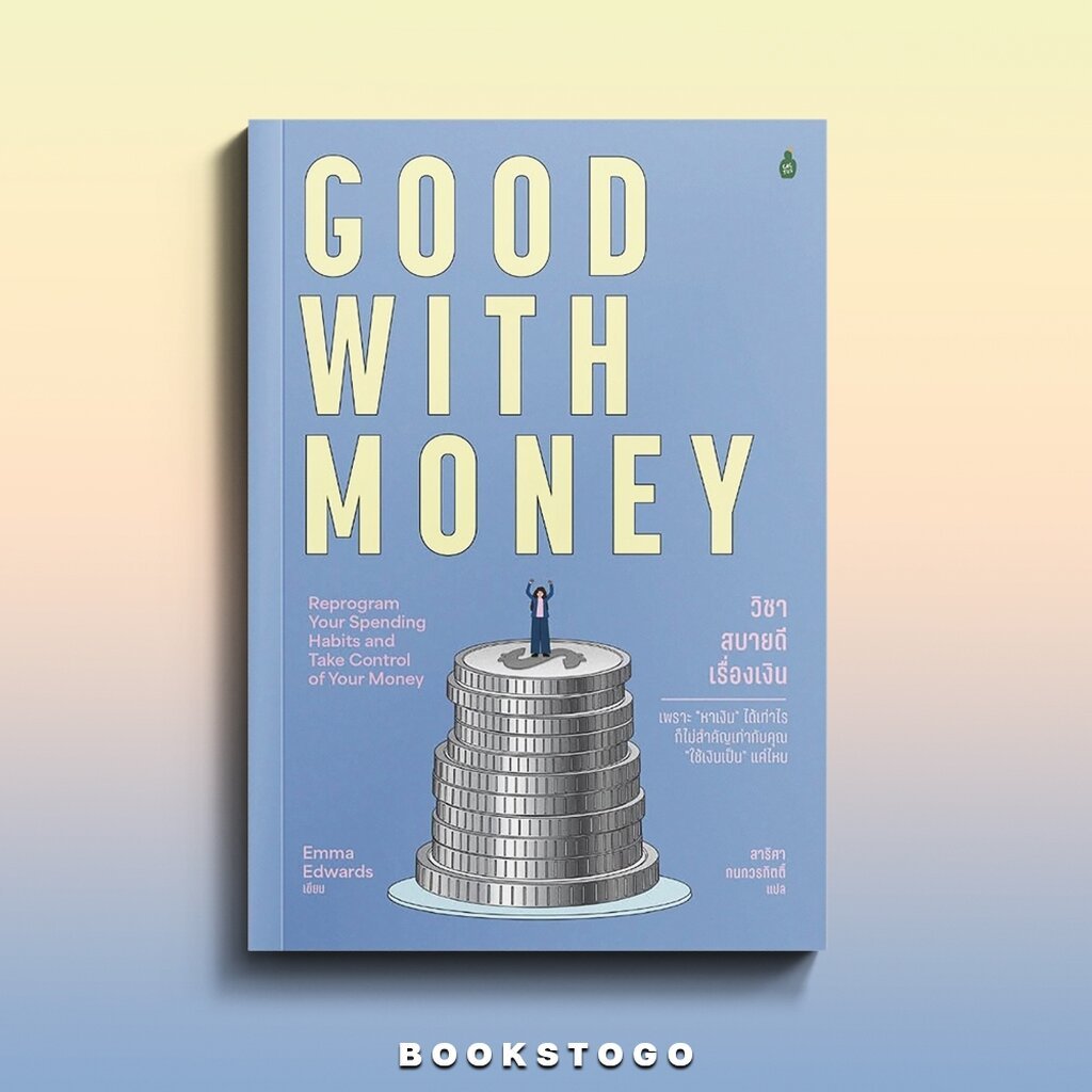 (พร้อมส่ง) GOOD WITH MONEY วิชาสบายดีเรื่องเงิน Emma Edwards CACTUS