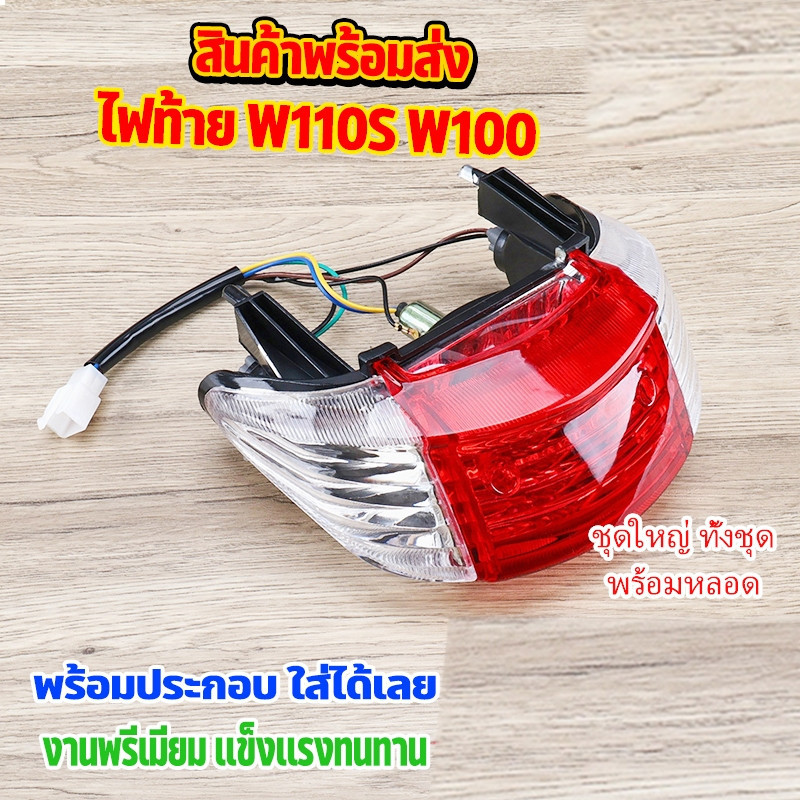 ไฟท้าย WAVE100,WAVE100 เก่า,WAVE100-S,WAVE110-S ปี2001,WAVE110-S เก่า,WAVE110 เก่า,NICE ไฟท้ายชุด พร