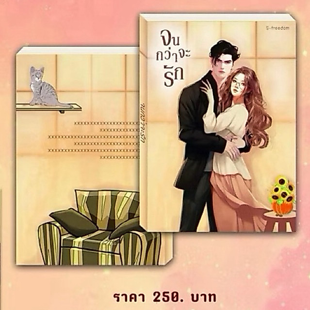 จนกว่าจะรัก โดย S-freedom  ( มือ 2 )