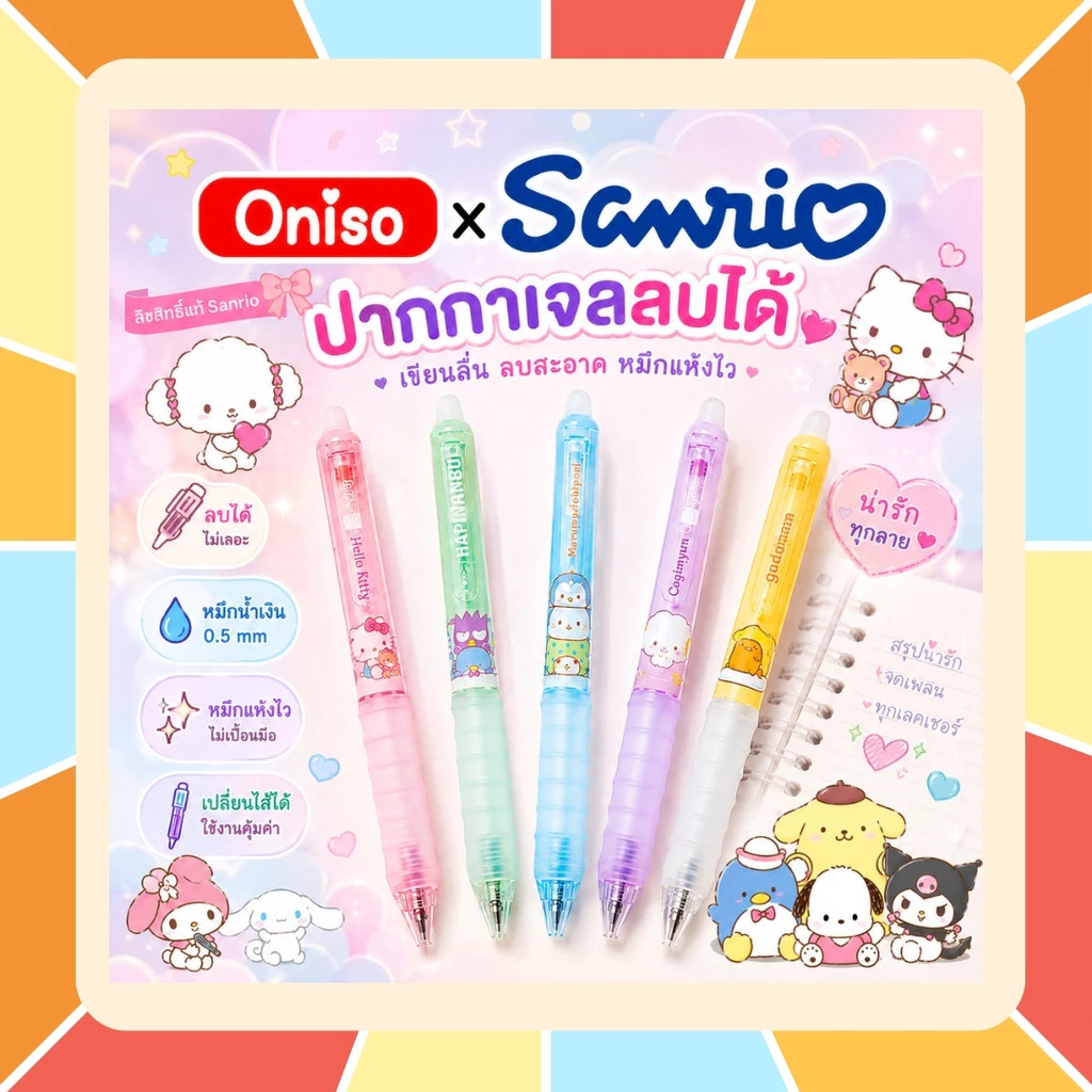 ปากกาเจลลบได้ Oniso x Sanrio 0.5 mm หมึกน้ำเงิน หมึกแห้งเร็ว เปลี่ยนไส้ได้ ลิขสิทธิ์แท้ Erasable Gel Pen