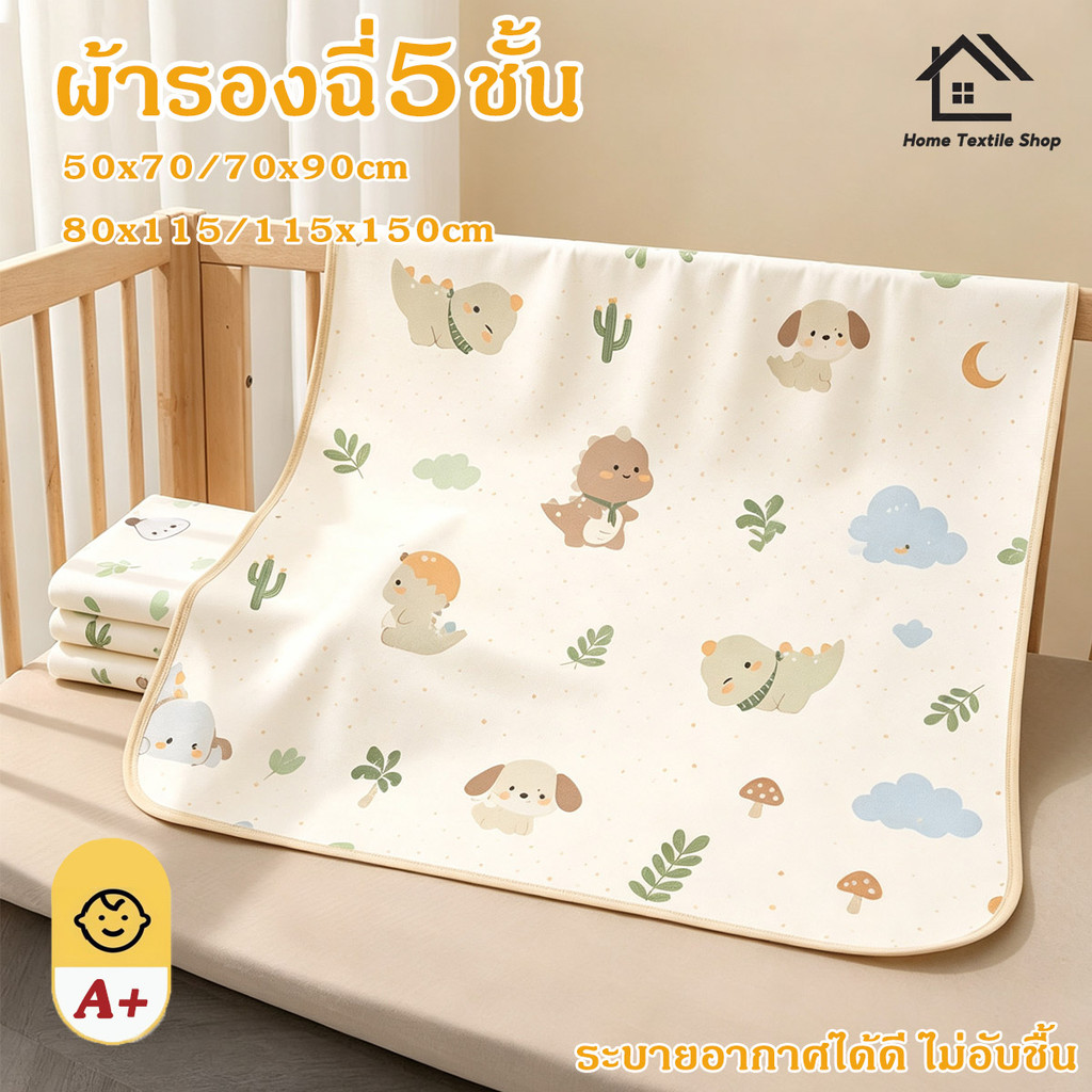 ผ้ารองฉี่5ชั้น รุ่นหนา ขนาด80x115cm/115×150cm ผ้ารองกันฉี่ ซักได้ ชั้นกันซึม นุ่มระบายดี ซักเครื่องได้ไม่เสียทรง