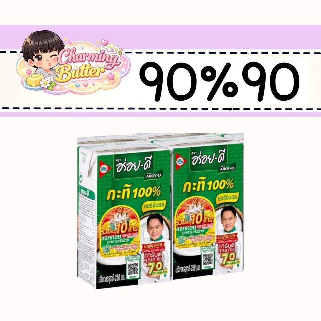 90% กะทิอร่อยดี 250 มล. 2 กล่อง
