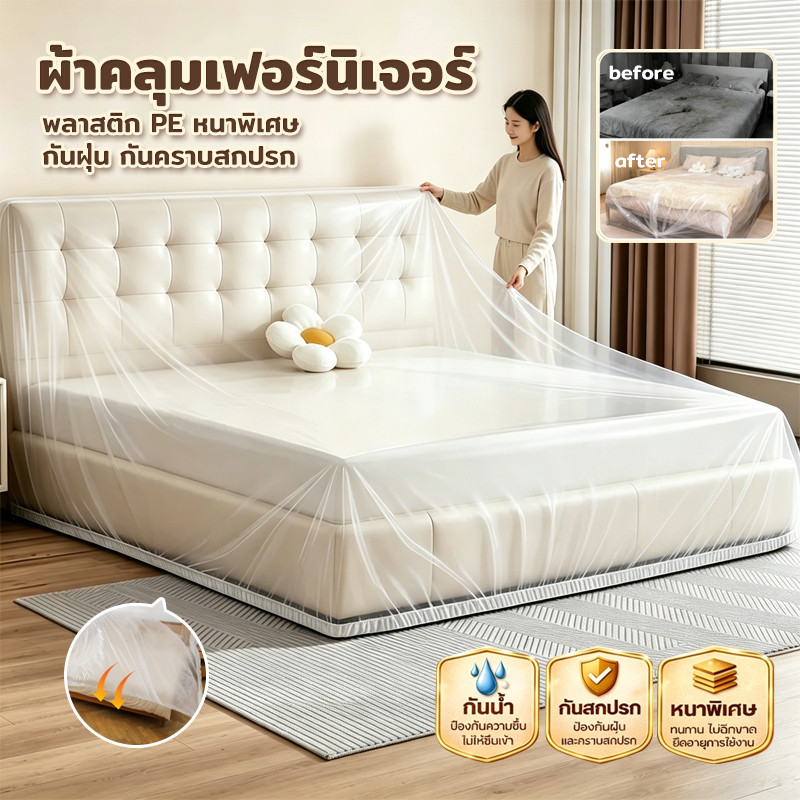 ผ้าคลุมเฟอร์นิเจอร์แบบยืดหยุ่นโปร่งใส ป้องกันฝุ่น กันน้ำ และทนทาน เหมาะสำหรับใช้ในระหว่างการปรับปรุงเฟอร์นิเจอร์
