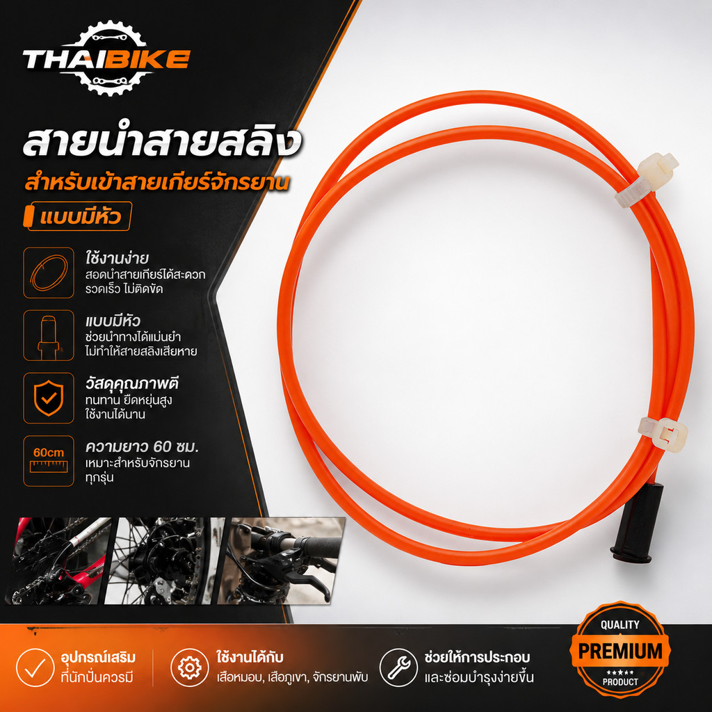 สายนำสายสลิงสำหรับเข้าสายเกียร์จักรยาน แบบมีหัว ยาว 60ซม
