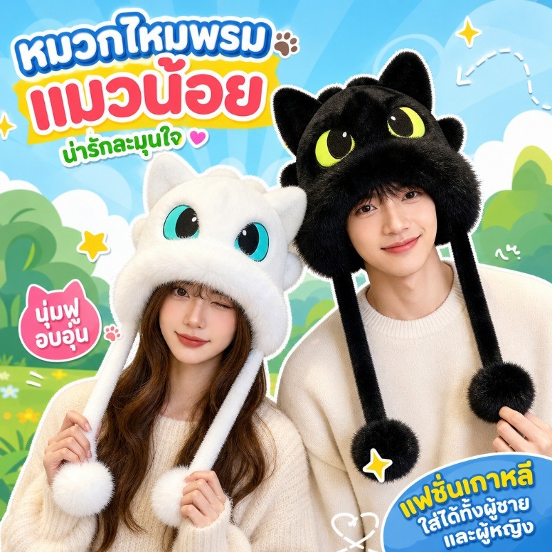 หมวกหนาวน่ารักสุดชิค หมวกกันหนาวตุ๊กตา หมวกหนาวผู้หญิง ดีไซน์การ์ตูนผ้าหนา ครอบหูป้องกันลมหนาว
