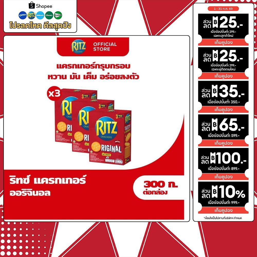 [แพ็ค 3 กล่อง] Ritz Original ริทซ์ แครกเกอร์ ออริจินัล 300g